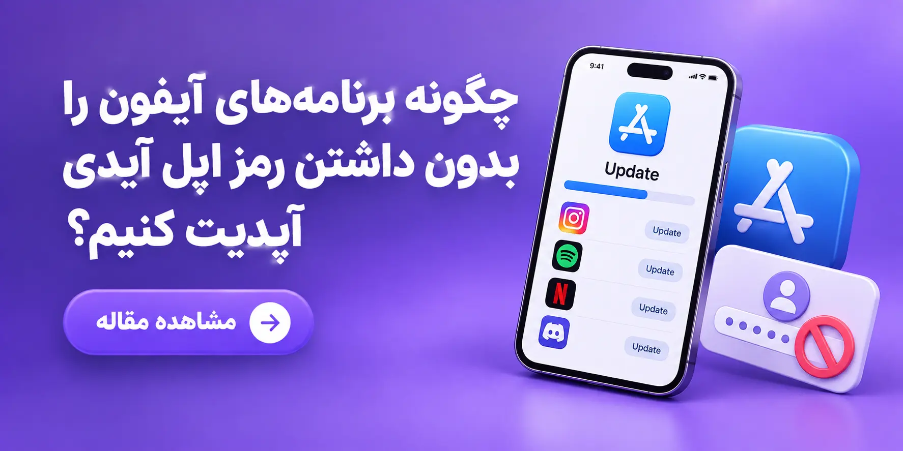 چگونه برنامه های آیفون را بدون داشتن رمز اپل آیدی آپدیت کنیم؟