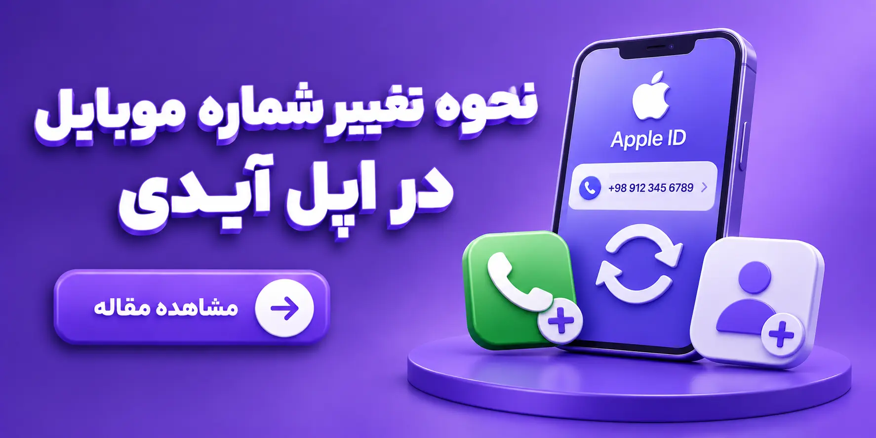 نحوه تغییر شماره موبایل در اپل ایدی