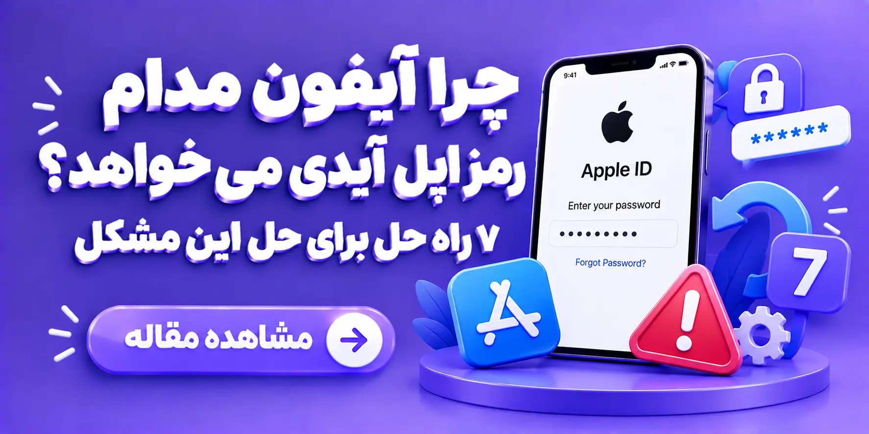چرا آیفون مدام رمز اپل آیدی می خواهد؟ ۷ راه حل