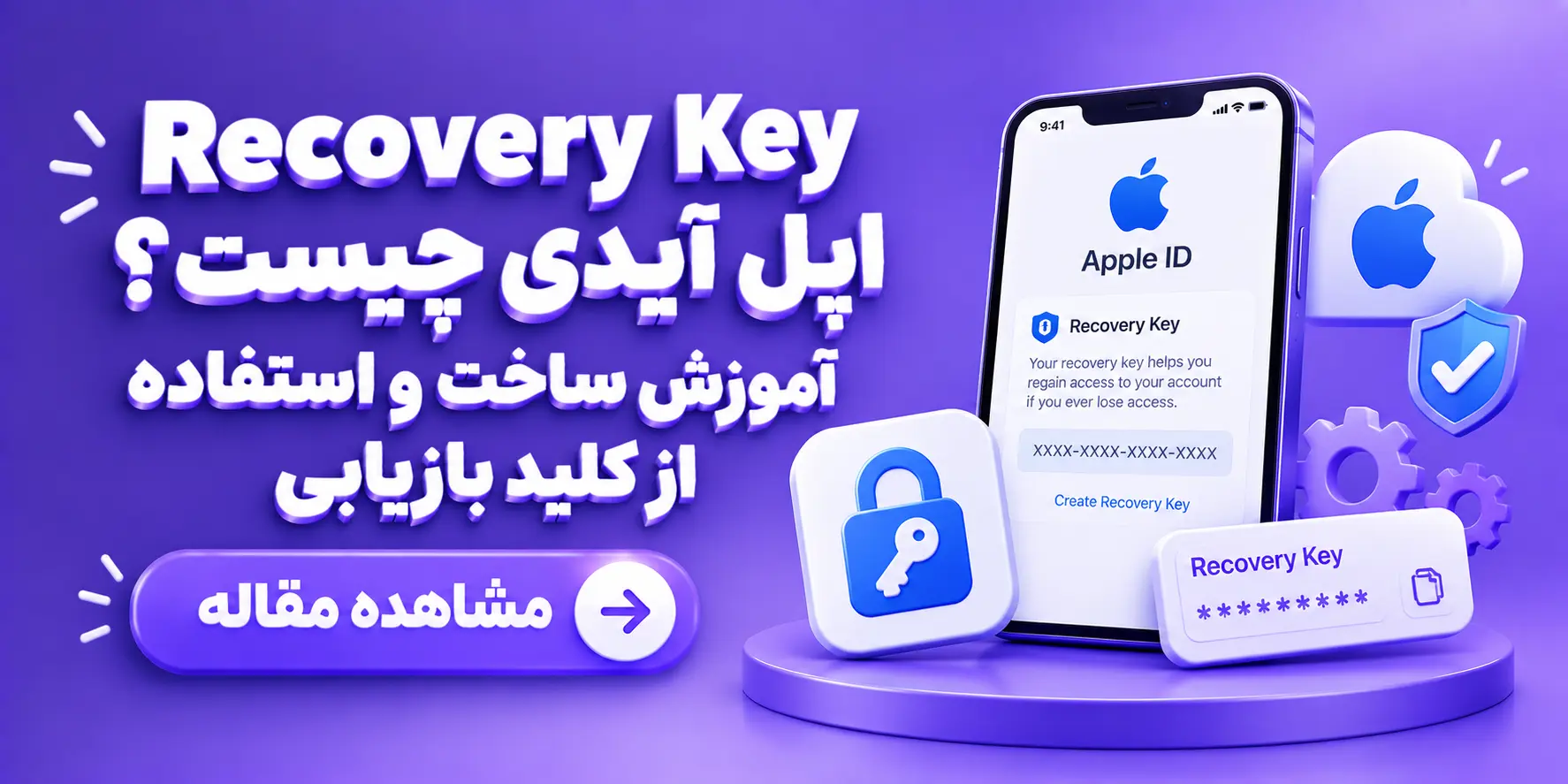 Recovery Key اپل آیدی چیست؟ آموزش ساخت و استفاده از کلید بازیابی