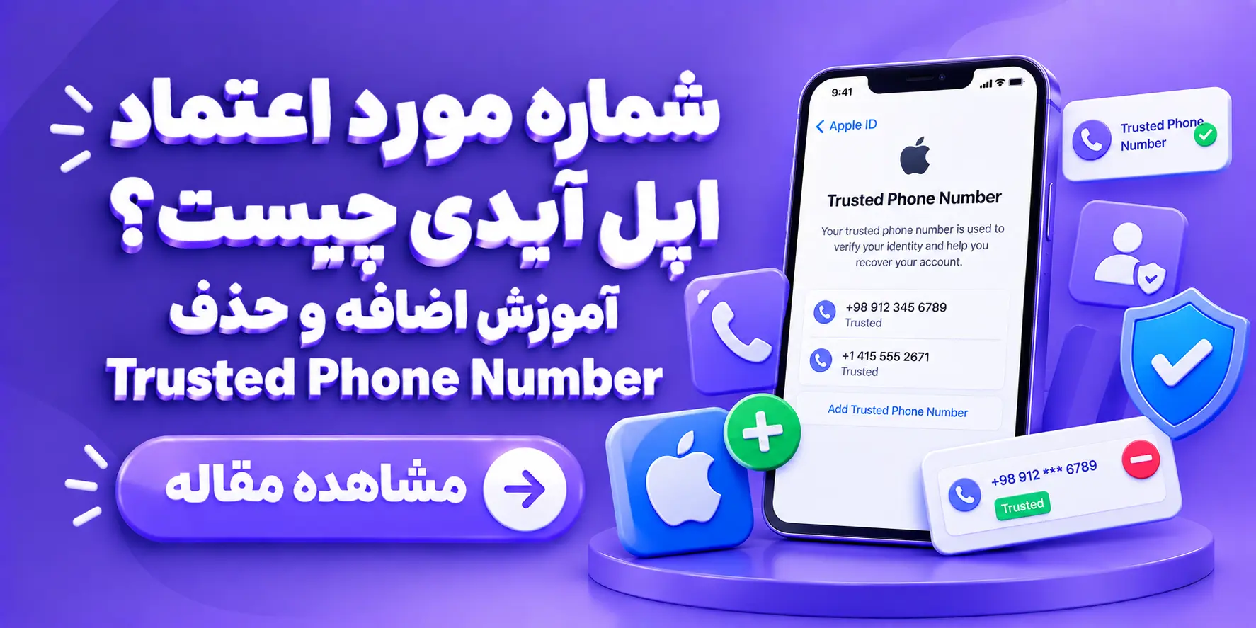 شماره مورد اعتماد اپل آیدی چیست؟ آموزش اضافه و حذف Trusted Phone Number