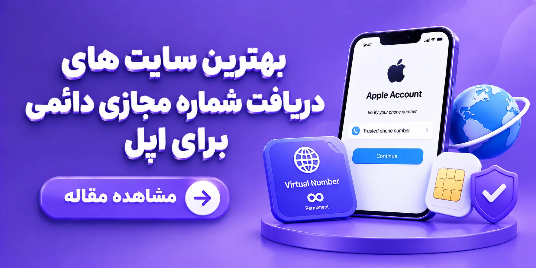 بهترین سایت های دریافت شماره مجازی دائمی برای اپل