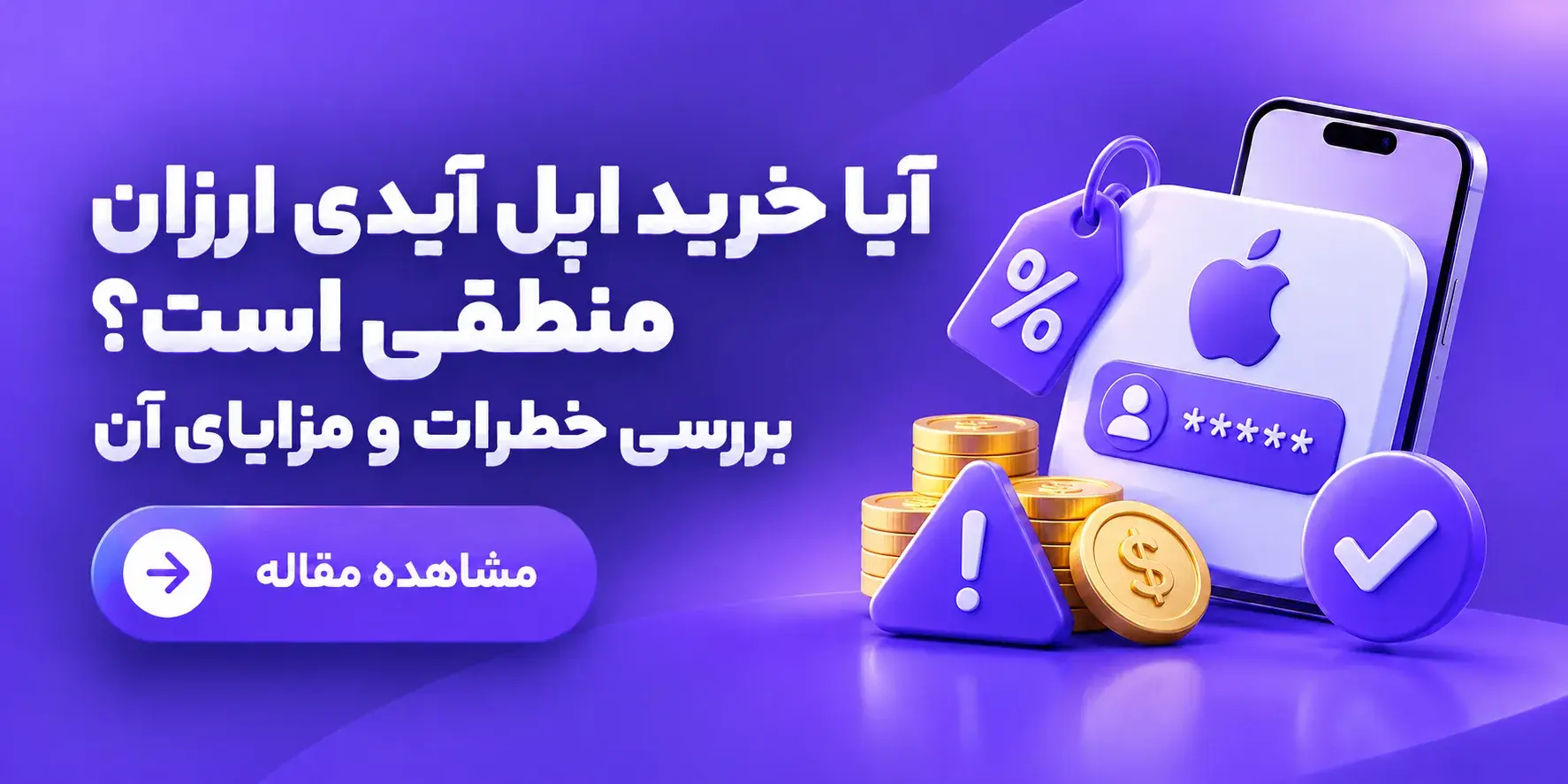 آیا خرید اپل آیدی ارزان منطقی است؟ بررسی خطرات و مزایای آن 