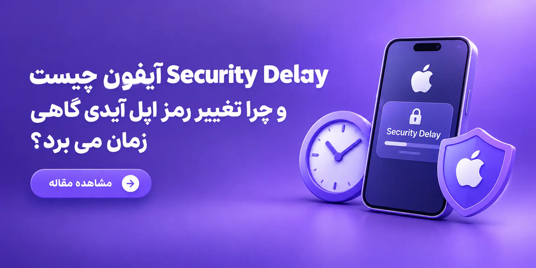 Security Delay آیفون چیست و چرا تغییر رمز اپل آیدی گاهی زمان می برد؟