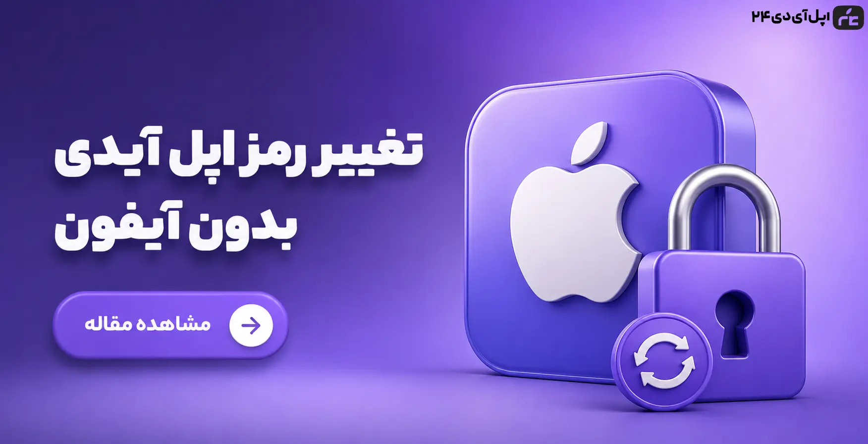 آموزش تغییر رمز اپل ایدی بدون آیفون