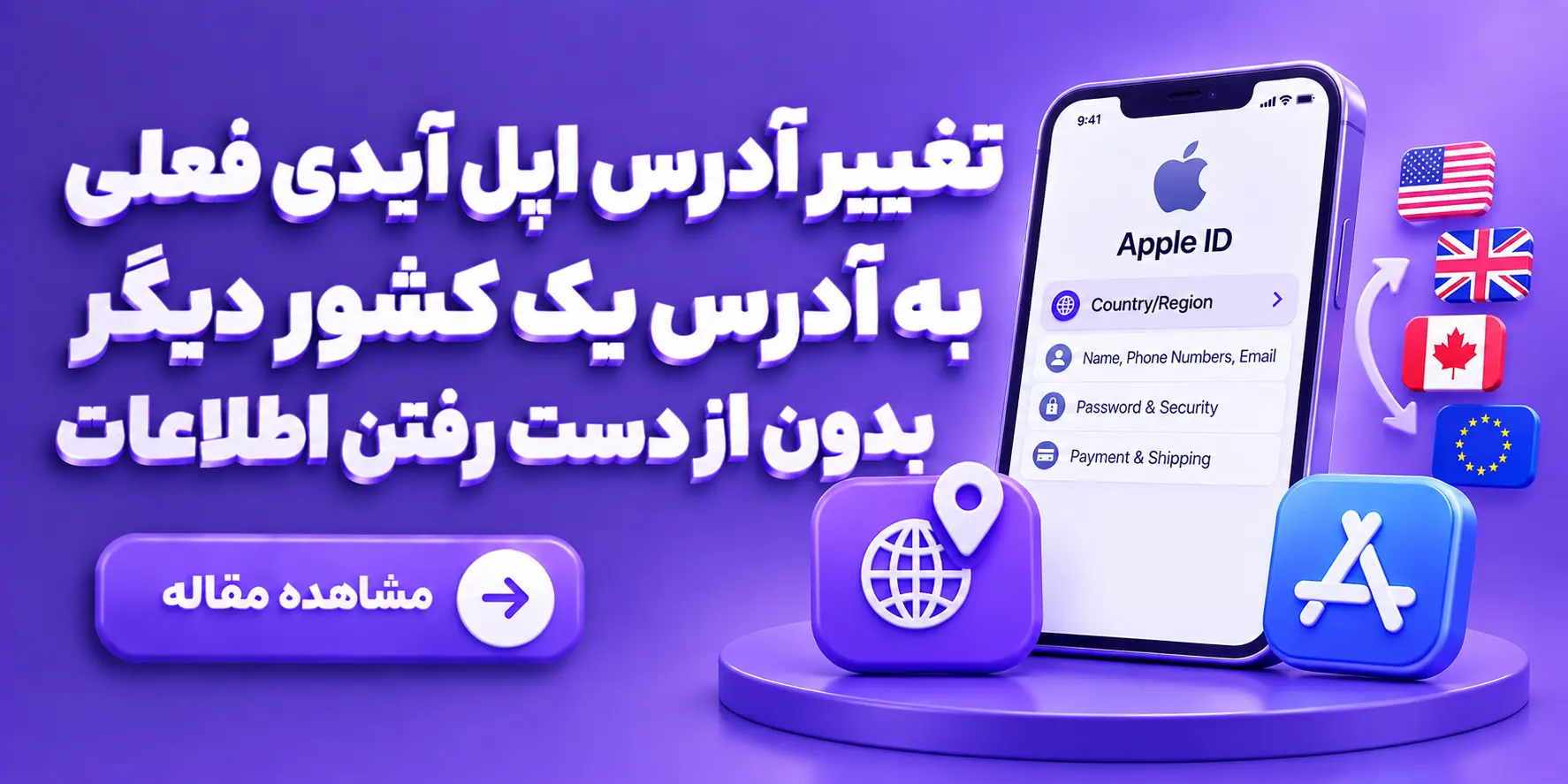 تغییر آدرس اپل آیدی فعلی به آدرس یک کشور دیگر بدون از دست رفتن اطلاعات