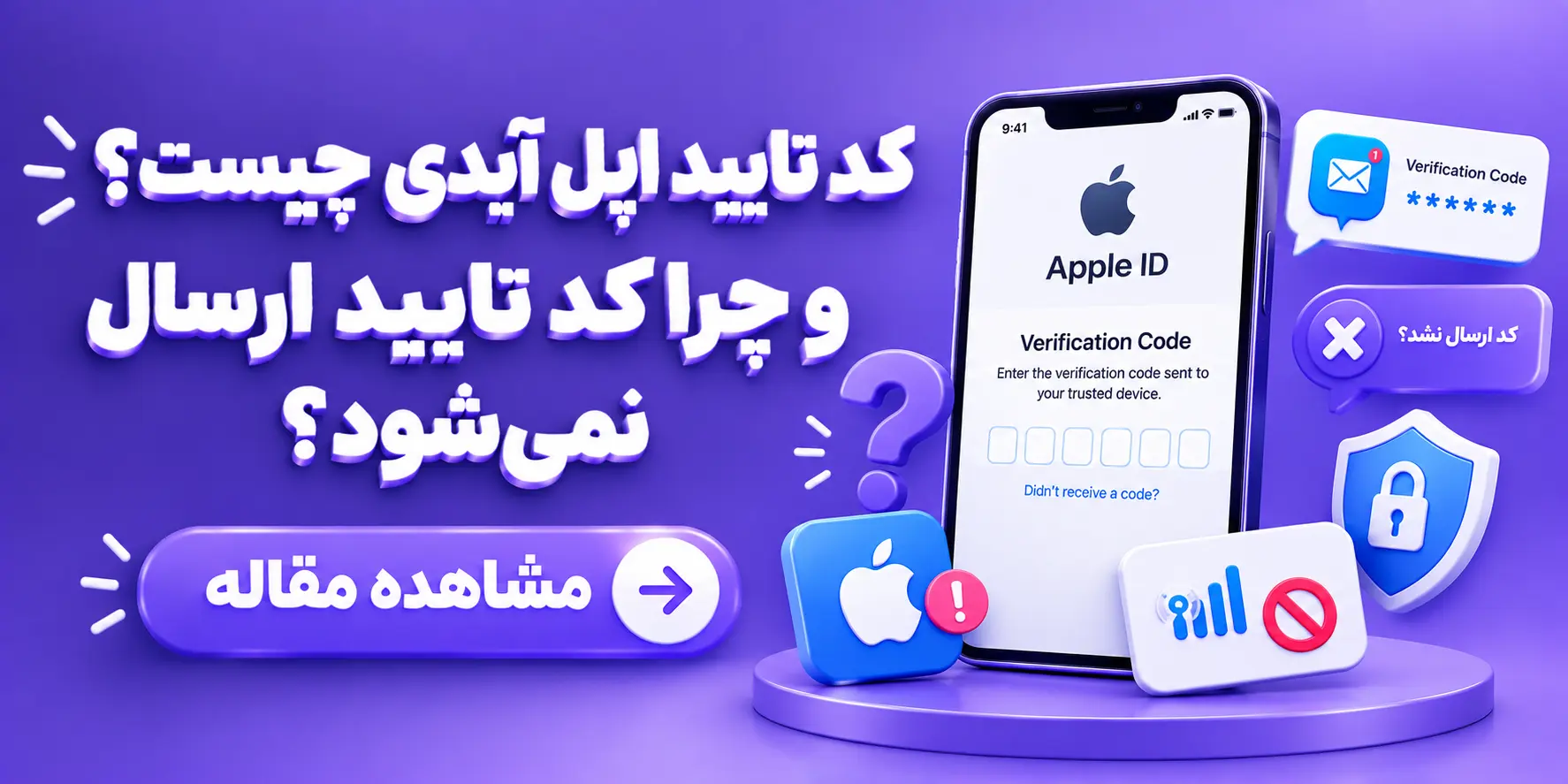 کد تایید اپل آیدی چیست و چرا کد تایید ارسال نمی شود؟