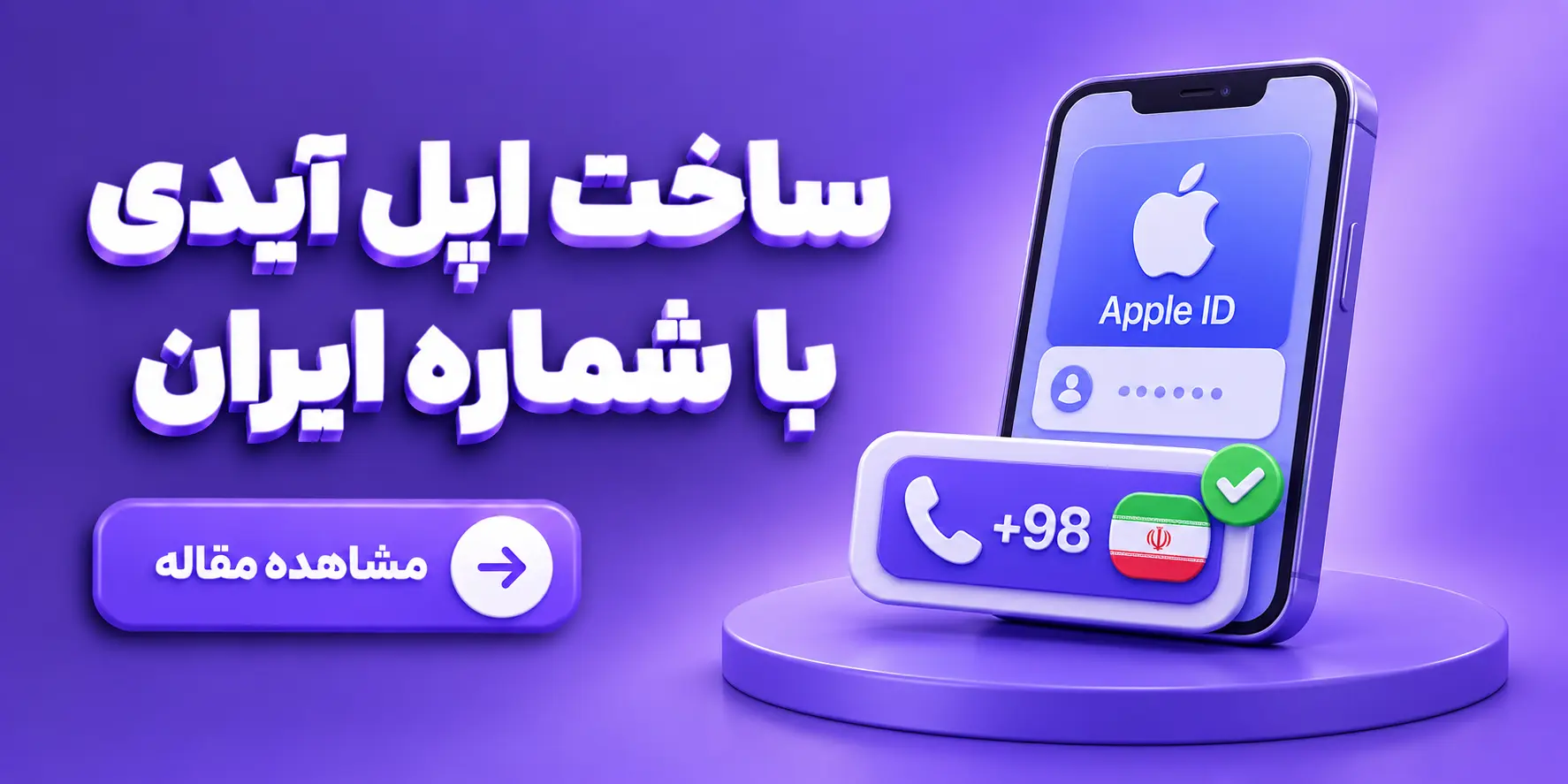 ساخت اپل ایدی با شماره ایران