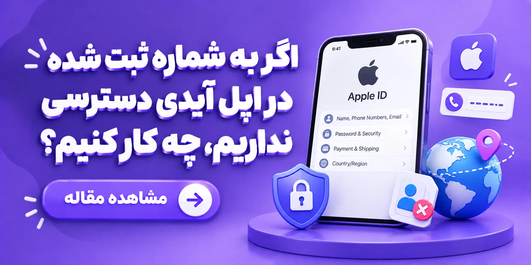اگر به شماره ثبت شده در اپل آیدی دسترسی نداریم، چه کار کنیم؟ 