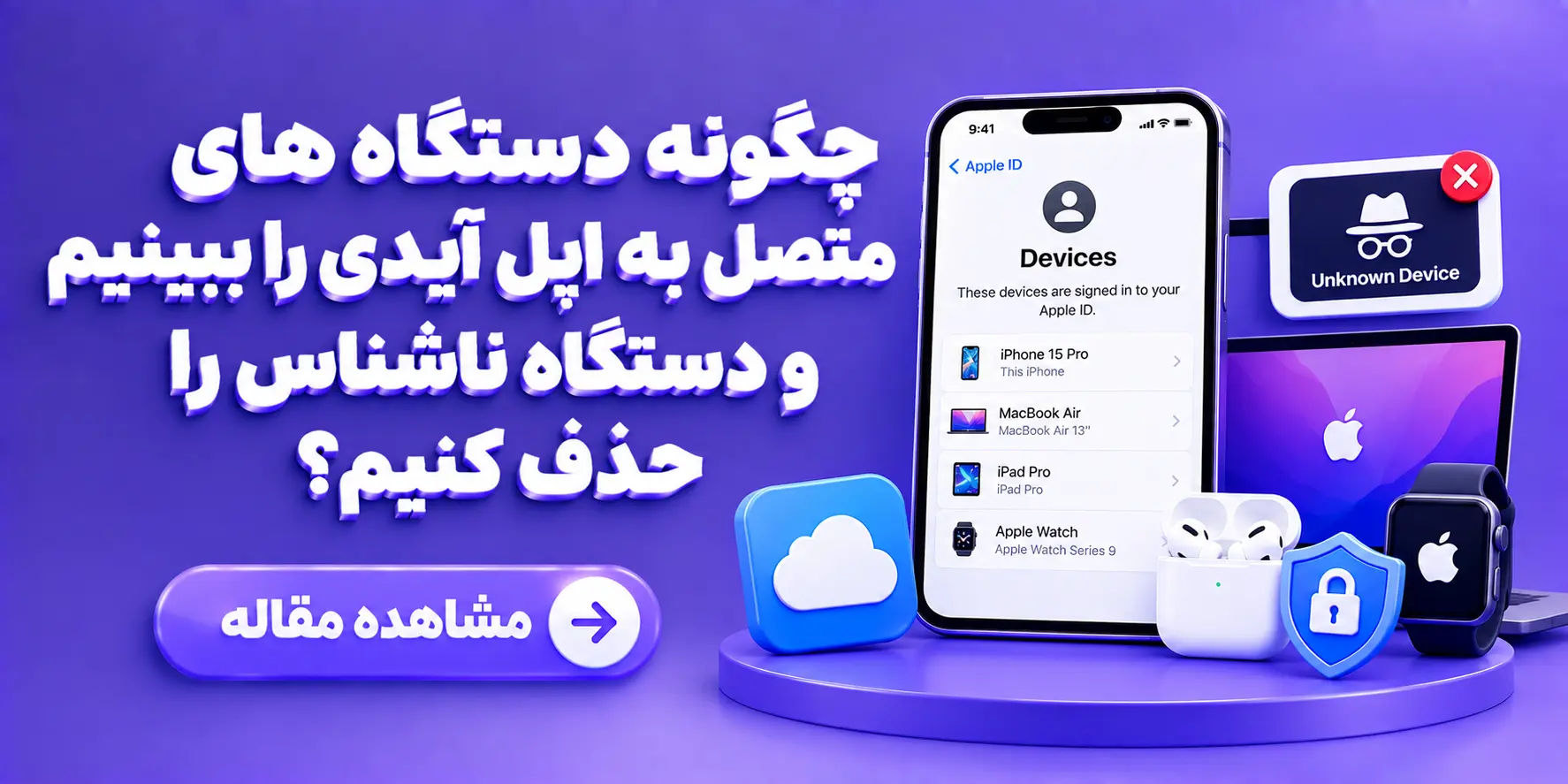 چگونه دستگاه های متصل به اپل آیدی را ببینیم و دستگاه ناشناس را حذف کنیم؟