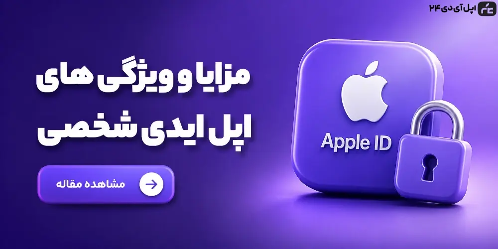 مزایا و ویژگی های اپل آیدی شخصی؛ چرا حساب اختصاصی انتخاب بهتری است؟
