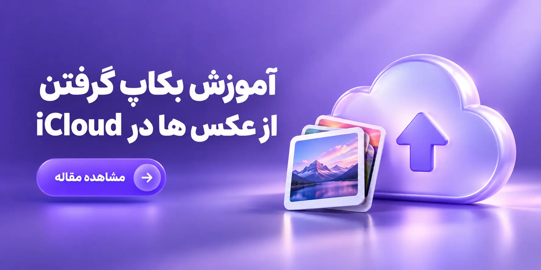 آموزش بکاپ گرفتن از عکس‌های آیفون در iCloud