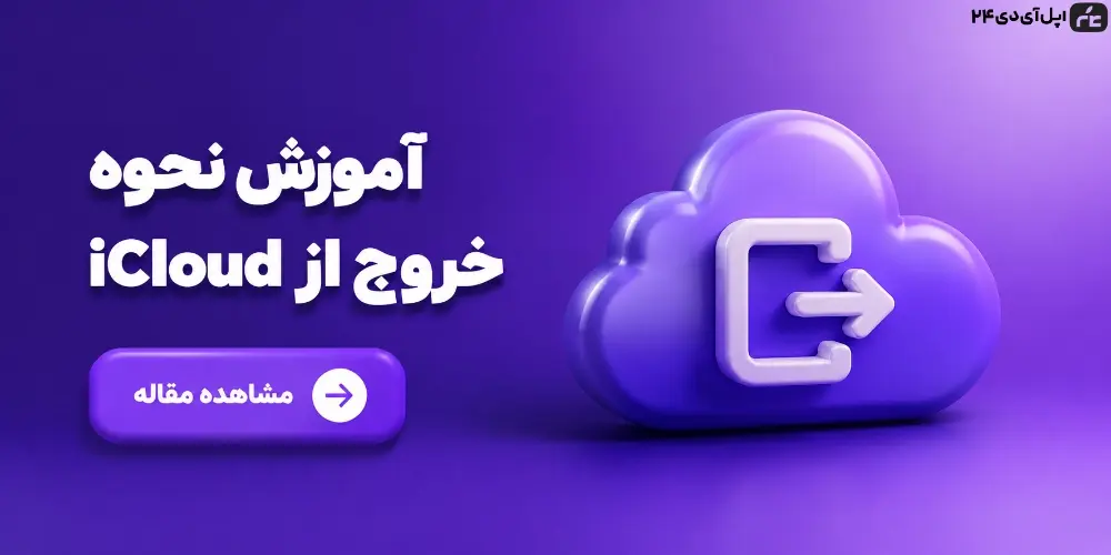 آموزش نحوه خروج از iCloud