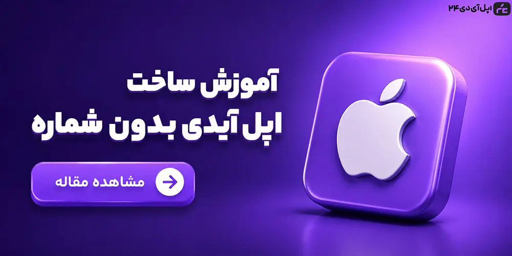 آموزش ساخت اپل ایدی بدون شماره (راهنمای جامع و عملی)