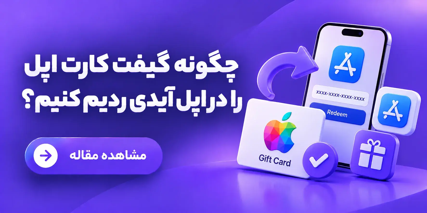 چگونه گیفت کارت اپل را در اپل آیدی ردیم کنیم؟