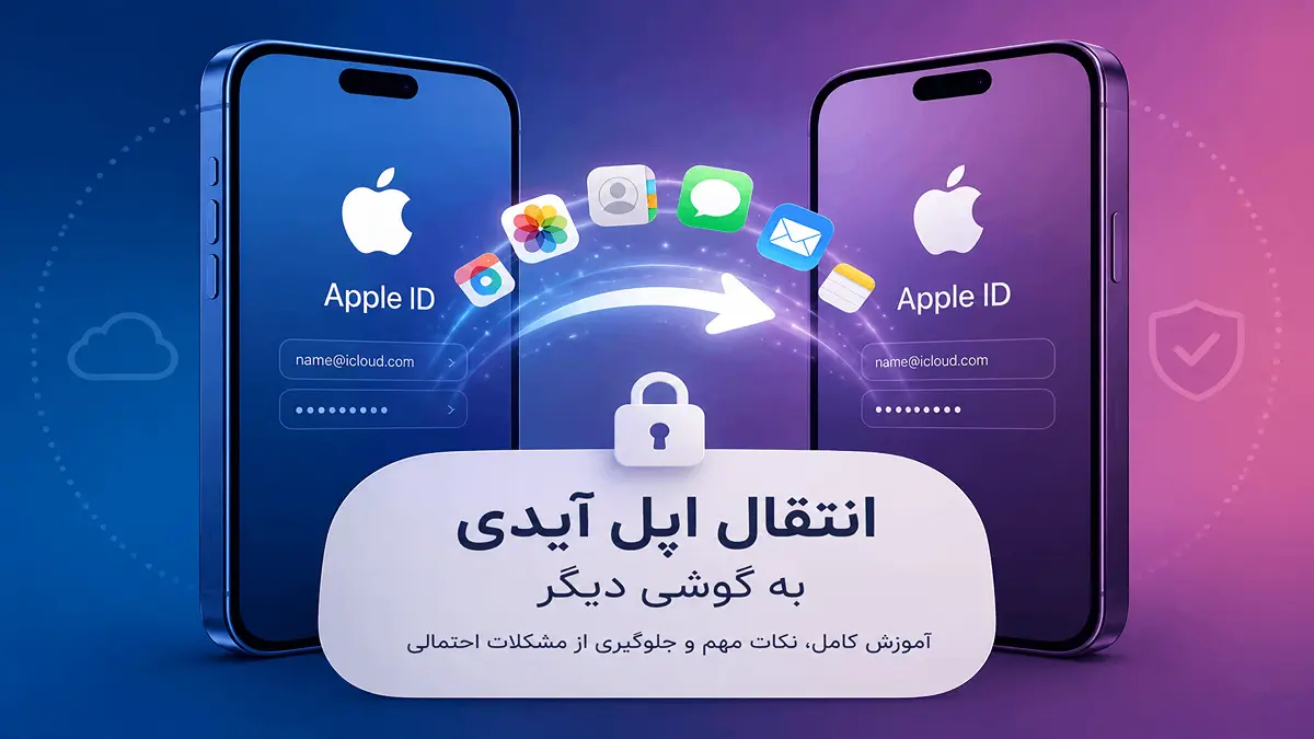 انتقال اپل آیدی به گوشی دیگر