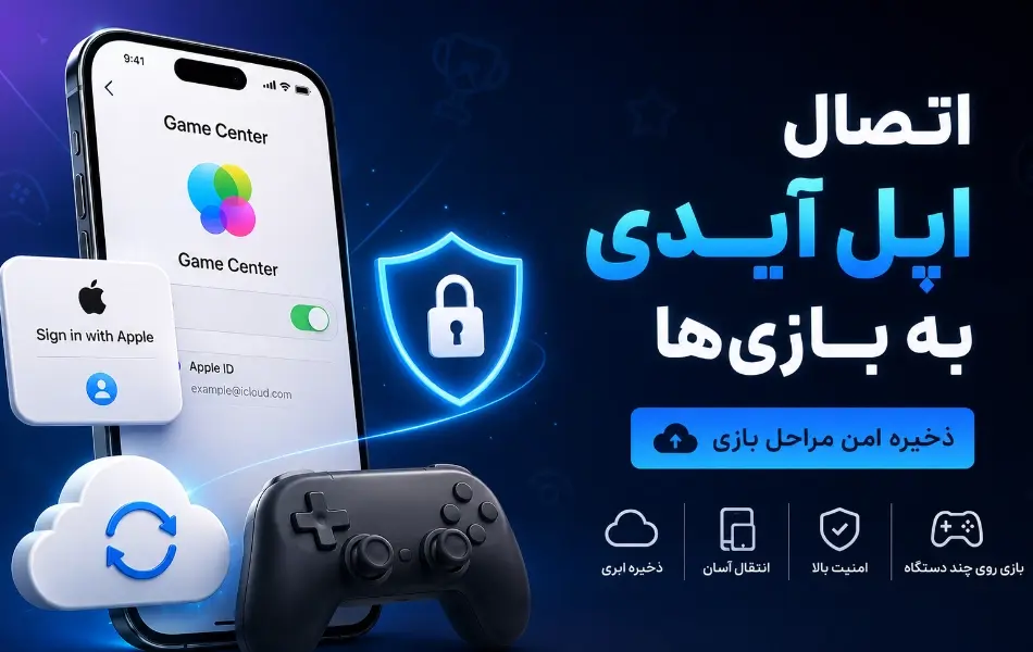 آموزش اتصال اپل آیدی به بازی‌ها