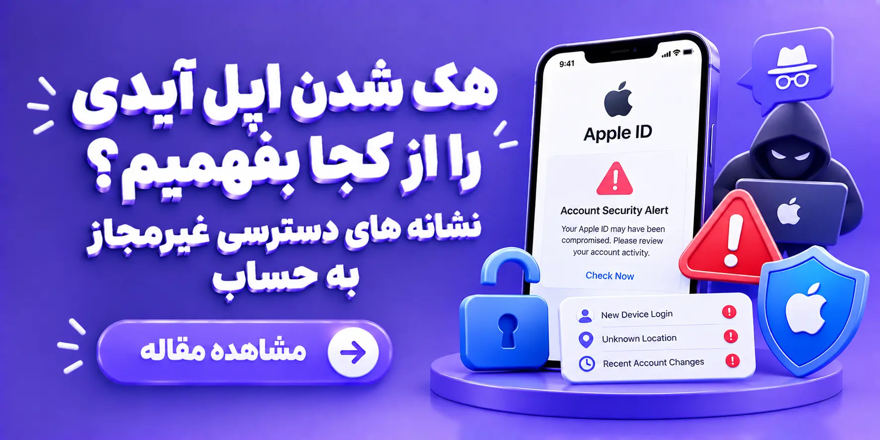 هک شدن اپل آیدی را از کجا بفهمیم؟ نشانه های دسترسی غیرمجاز به حساب