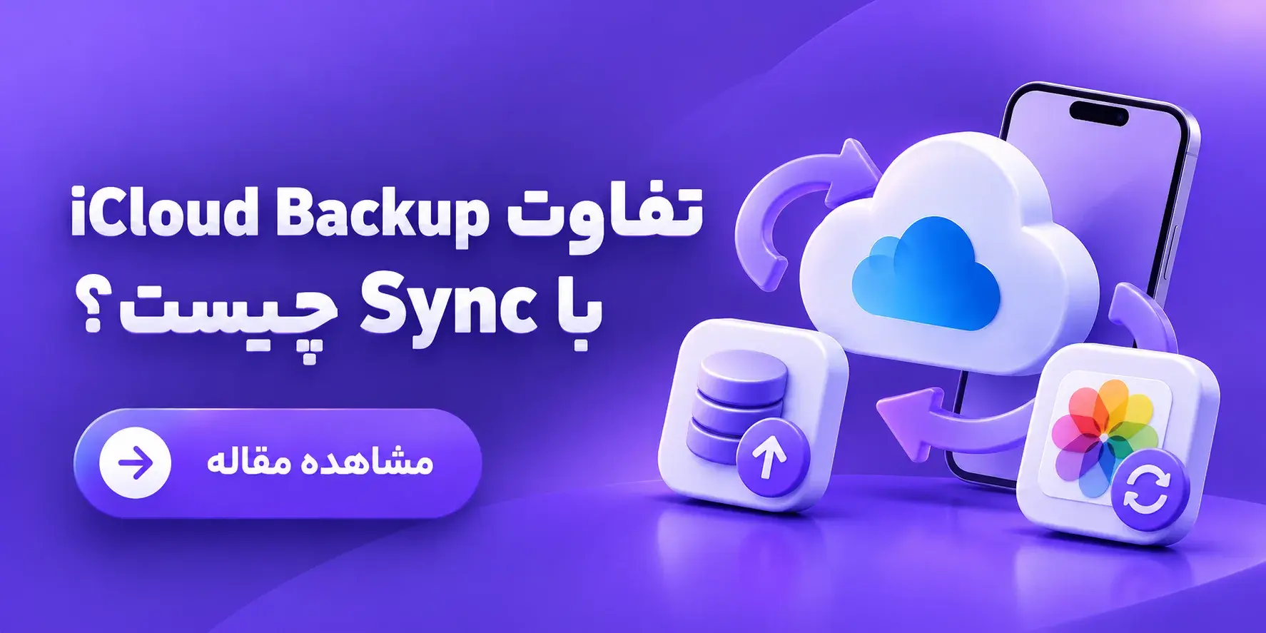 تفاوت iCloud Backup با Sync چیست؟