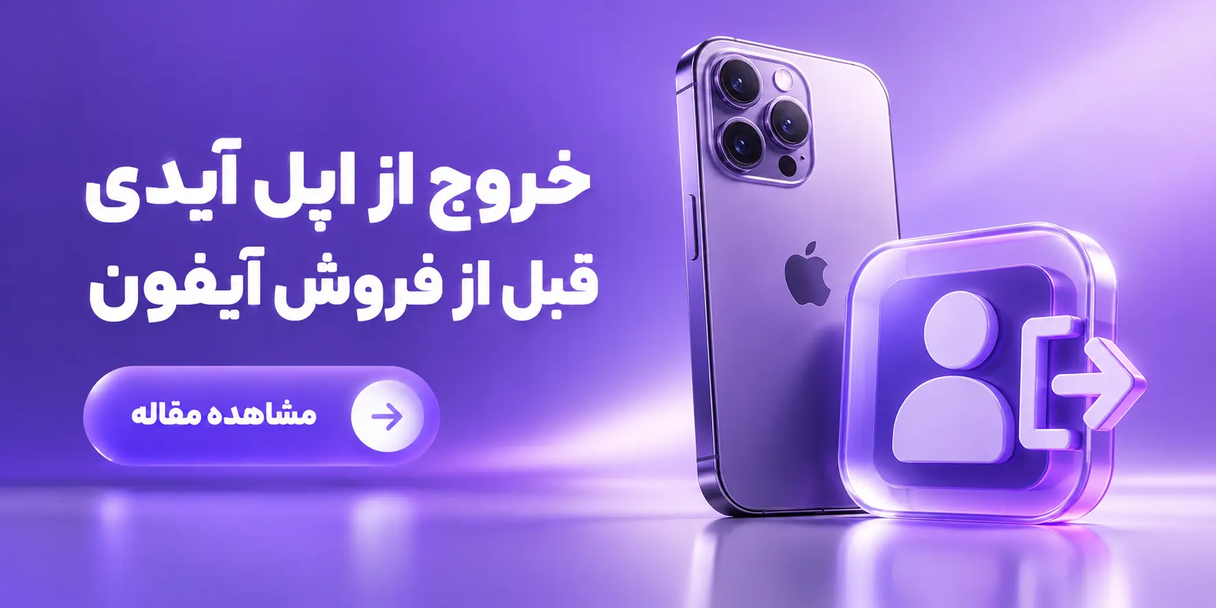 خروج از اپل آیدی قبل از فروش آیفون