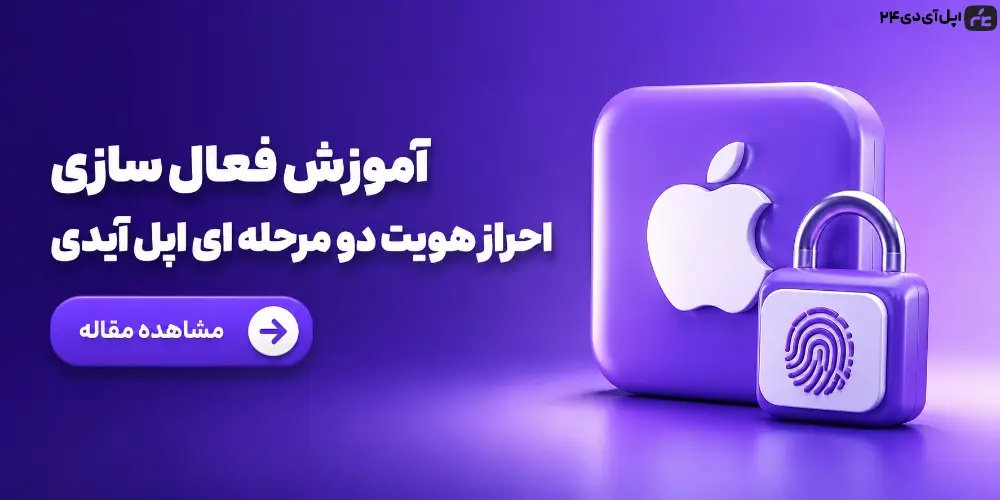 آموزش فعال سازی احراز هویت دو مرحله ای اپل آیدی در آیفون و مک
