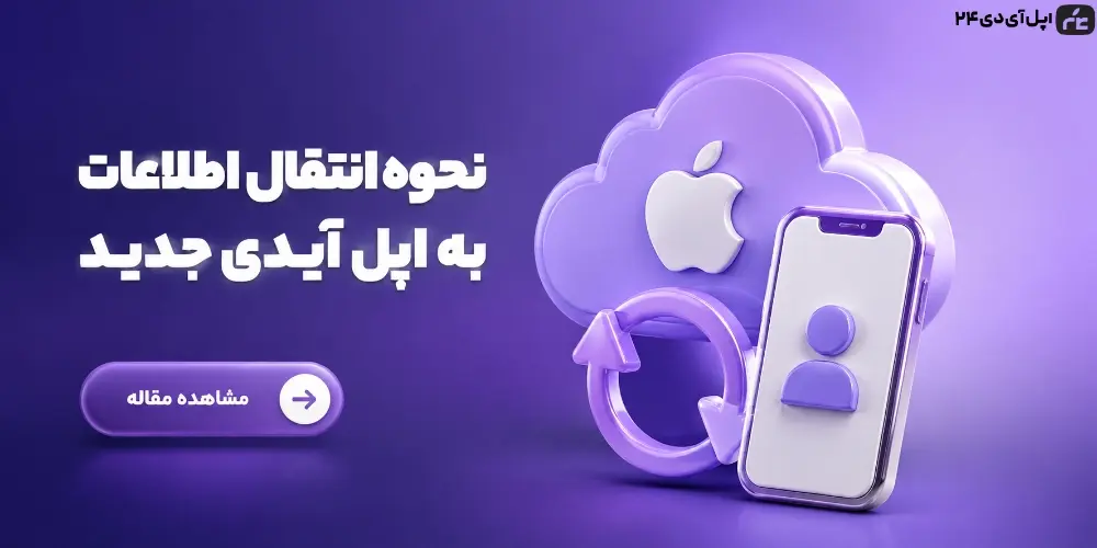 نحوه انتقال اطلاعات به اپل آیدی جدید