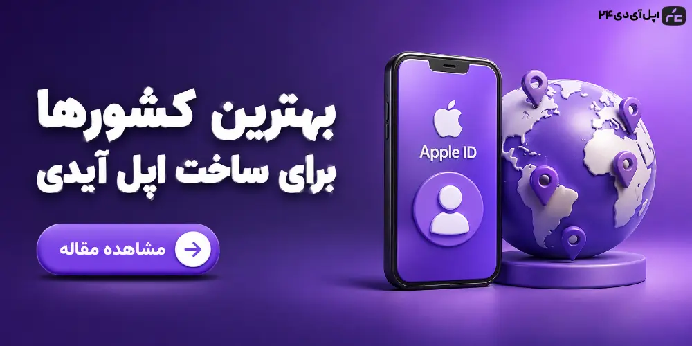معرفی بهترین کشورها برای ساخت اپل آیدی