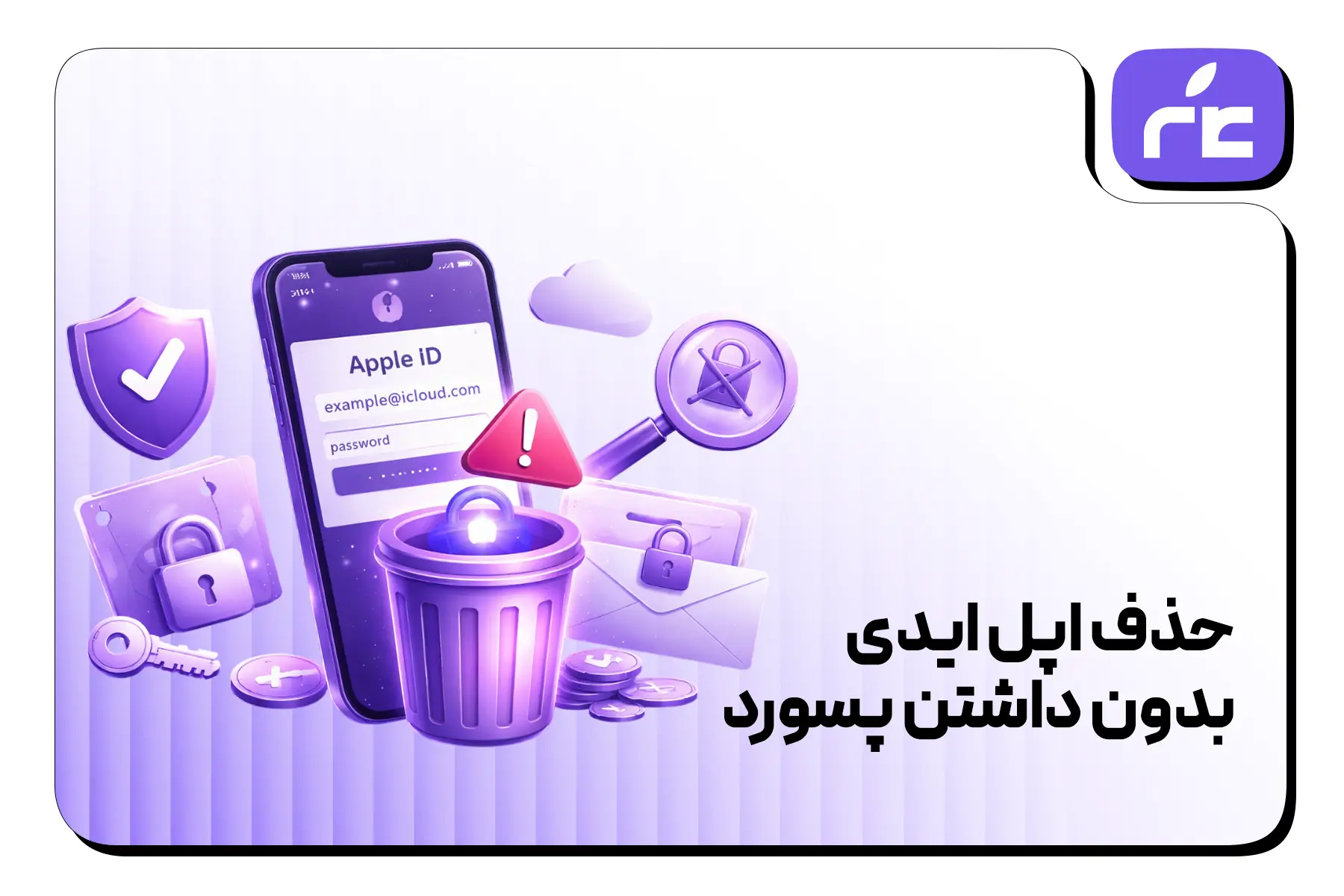 حذف اپل ایدی بدون داشتن پسورد