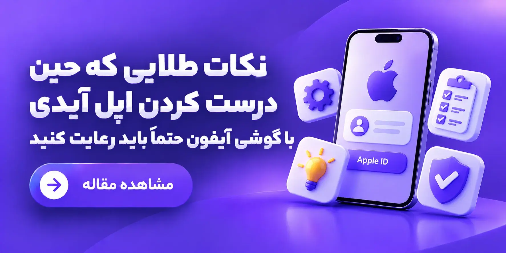 نکات طلایی که حین درست کردن اپل آیدی با گوشی آیفون حتما باید رعایت کنید