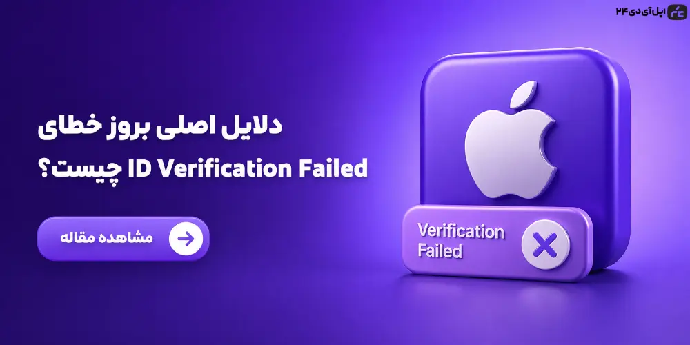دلایل اصلی بروز خطای Apple ID Verification Failed چیست؟