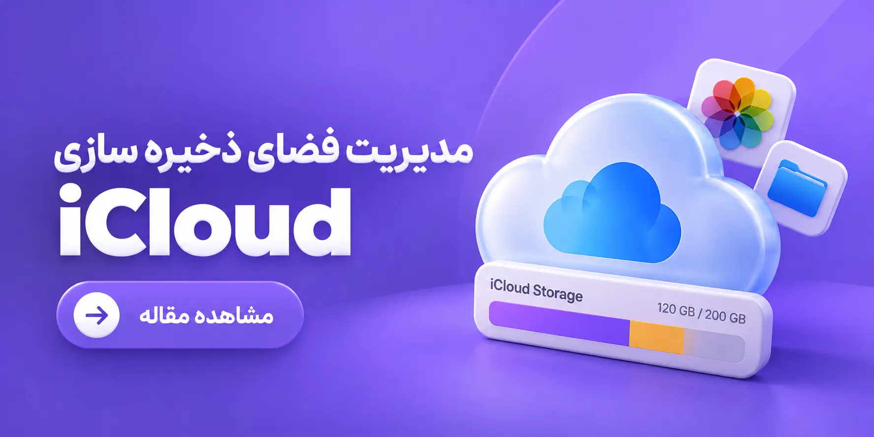 مدیریت فضای ذخیره سازی iCloud