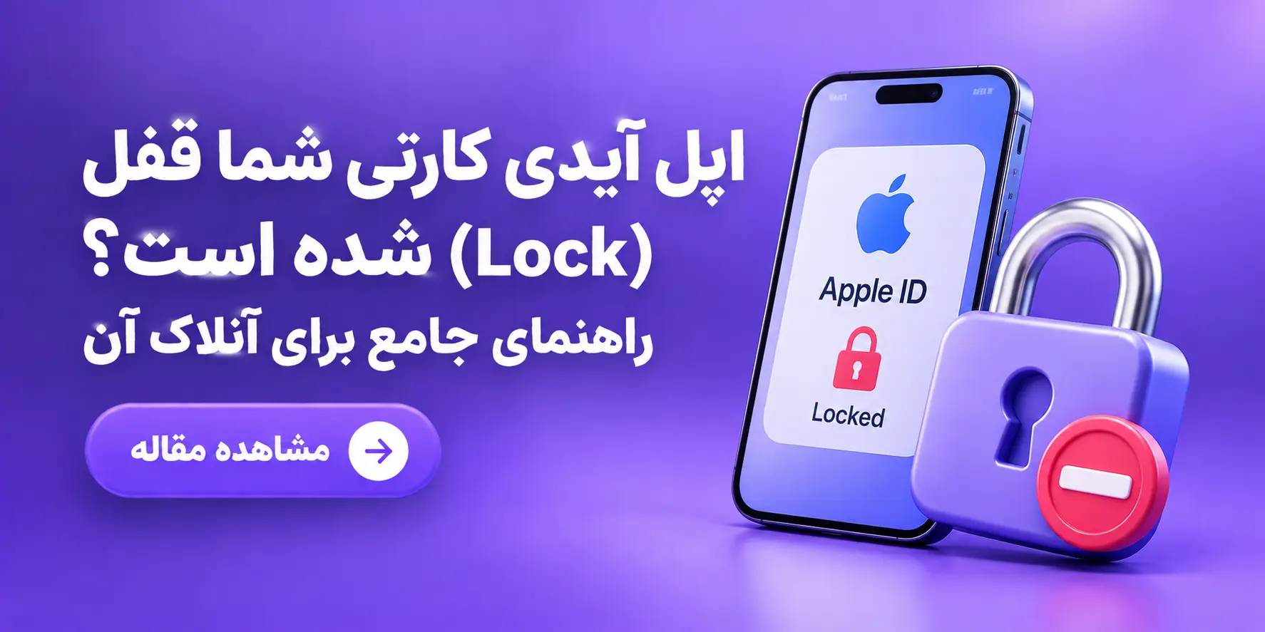  اپل آیدی کارتی شما قفل (Lock) شده است؟ راهنمای جامع برای آنلاک آن